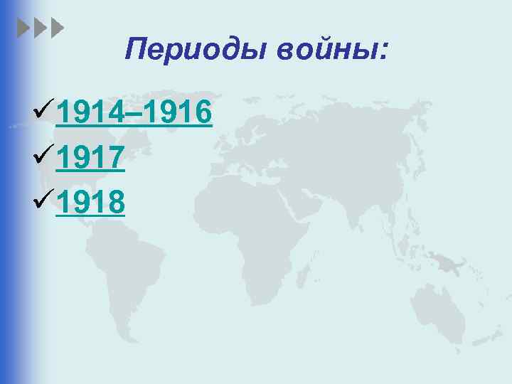 Периоды войны: ü 1914– 1916 ü 1917 ü 1918 