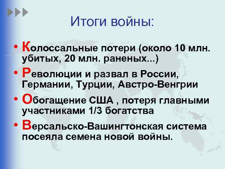Итоги войны: • Колоссальные потери (около 10 млн. убитых, 20 млн. раненых. . .