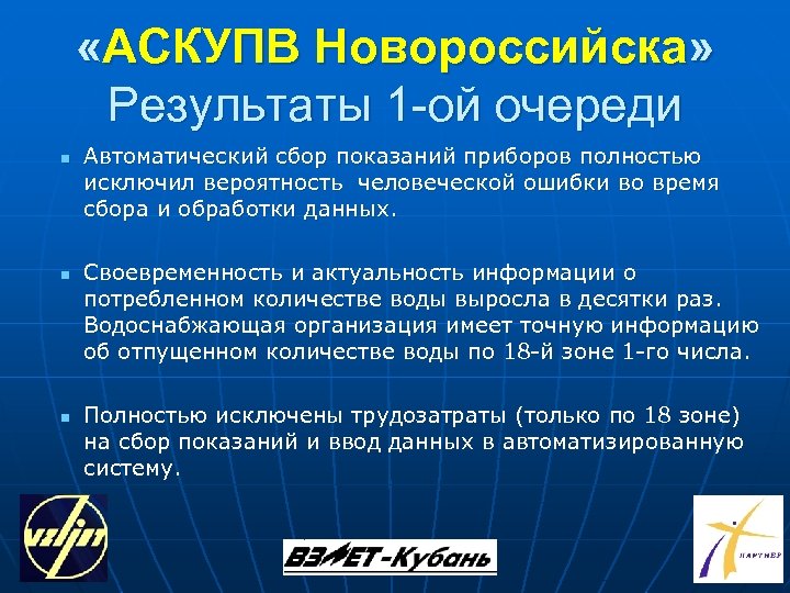  «АСКУПВ Новороссийска» Результаты 1 -ой очереди n n n Автоматический сбор показаний приборов