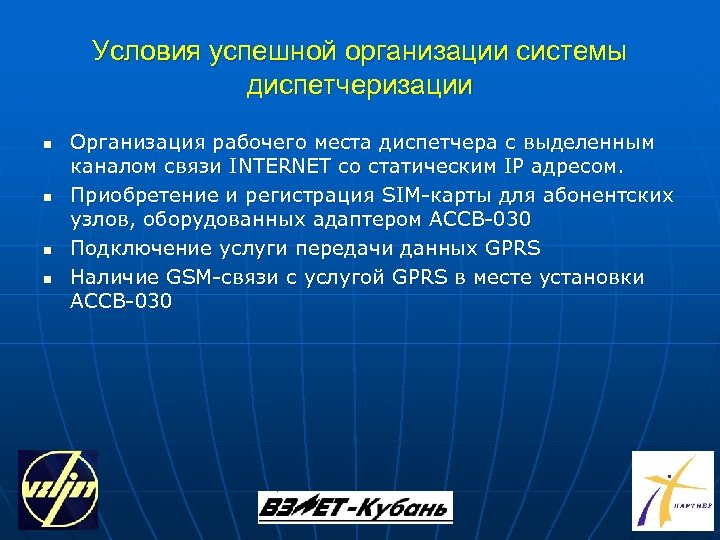 Условия успешной организации системы диспетчеризации n n Организация рабочего места диспетчера с выделенным каналом