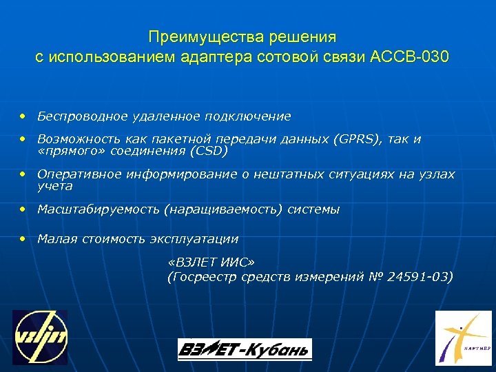 Преимущества решения с использованием адаптера сотовой связи АССВ-030 • Беспроводное удаленное подключение • Возможность