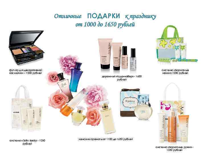 Отличные ПОДАРКИ к празднику от 1000 до 1650 рублей футляр для декоративной косметики –