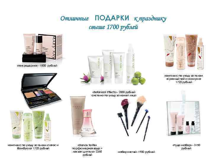 Отличные ПОДАРКИ к празднику свыше 1700 рублей «Микродерма» - 1800 рублей комплекс по уходу