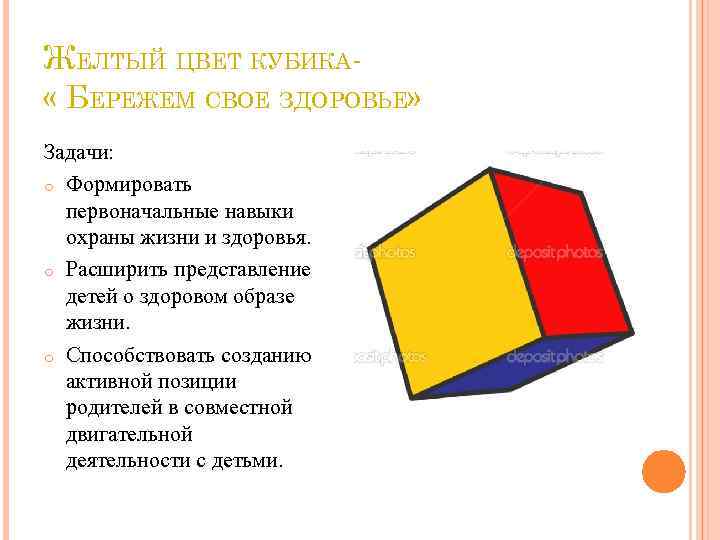 ЖЕЛТЫЙ ЦВЕТ КУБИКА « БЕРЕЖЕМ СВОЕ ЗДОРОВЬЕ» Задачи: o Формировать первоначальные навыки охраны жизни