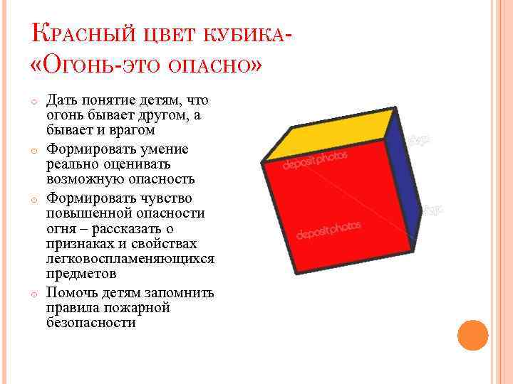 КРАСНЫЙ ЦВЕТ КУБИКА «ОГОНЬ-ЭТО ОПАСНО» o o Дать понятие детям, что огонь бывает другом,