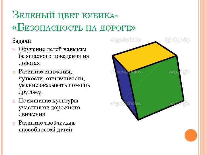 ЗЕЛЕНЫЙ ЦВЕТ КУБИКА «БЕЗОПАСНОСТЬ НА ДОРОГЕ» Задачи: o Обучение детей навыкам безопасного поведения на