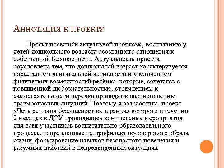 АННОТАЦИЯ К ПРОЕКТУ Проект посвящён актуальной проблеме, воспитанию у детей дошкольного возраста осознанного отношения