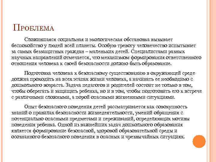 ПРОБЛЕМА Сложившаяся социальная и экологическая обстановка вызывает беспокойство у людей всей планеты. Особую тревогу