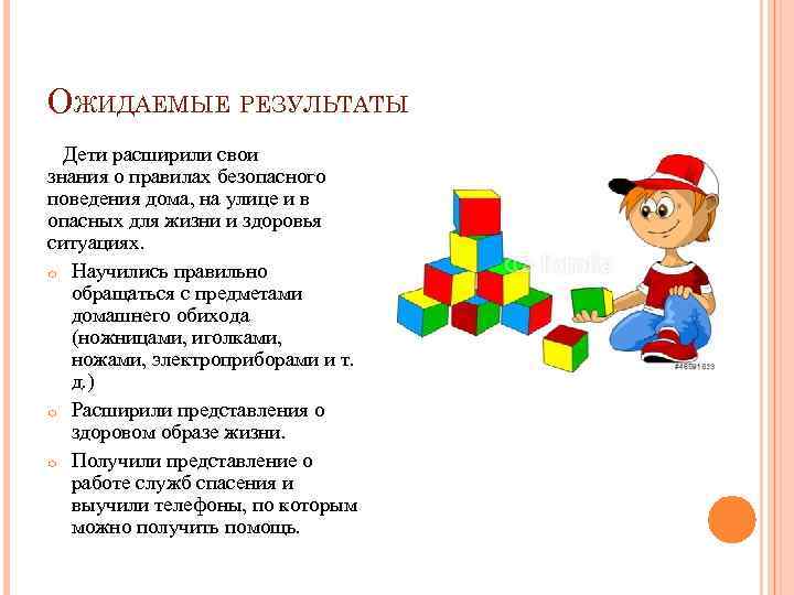 ОЖИДАЕМЫЕ РЕЗУЛЬТАТЫ Дети расширили свои знания о правилах безопасного поведения дома, на улице и