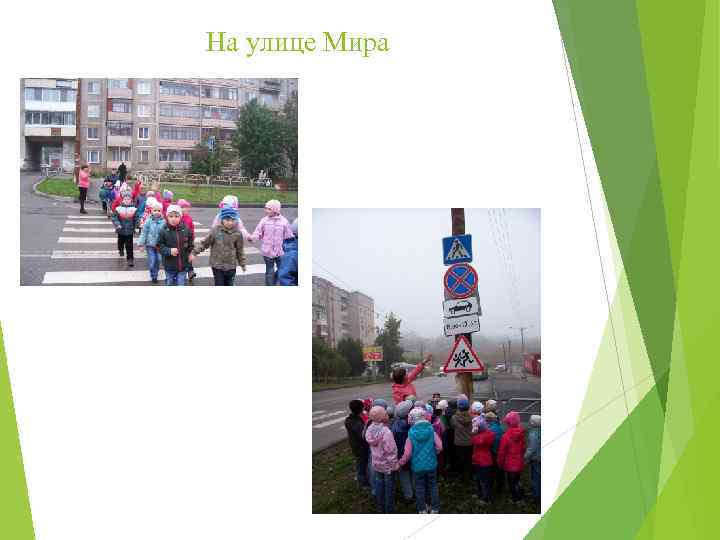 На улице Мира 