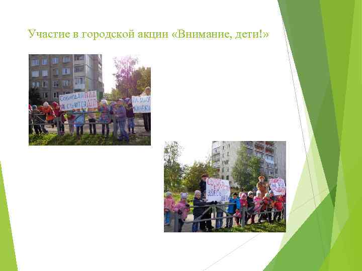 Участие в городской акции «Внимание, дети!» 
