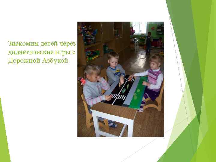 Знакомим детей через дидактические игры с Дорожной Азбукой 