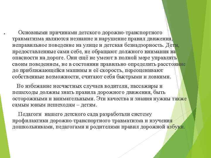 . Основными причинами детского дорожно-транспортного травматизма являются незнание и нарушение правил движения, неправильное поведение