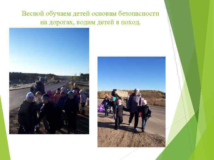 Весной обучаем детей основам безопасности на дорогах, водим детей в поход. 
