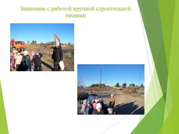 Знакомим с работой крупной строительной техники 