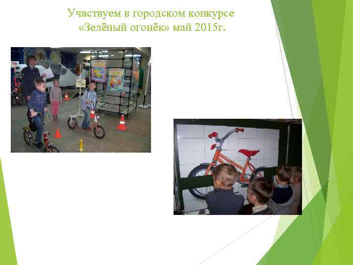 Участвуем в городском конкурсе «Зелёный огонёк» май 2015 г. 