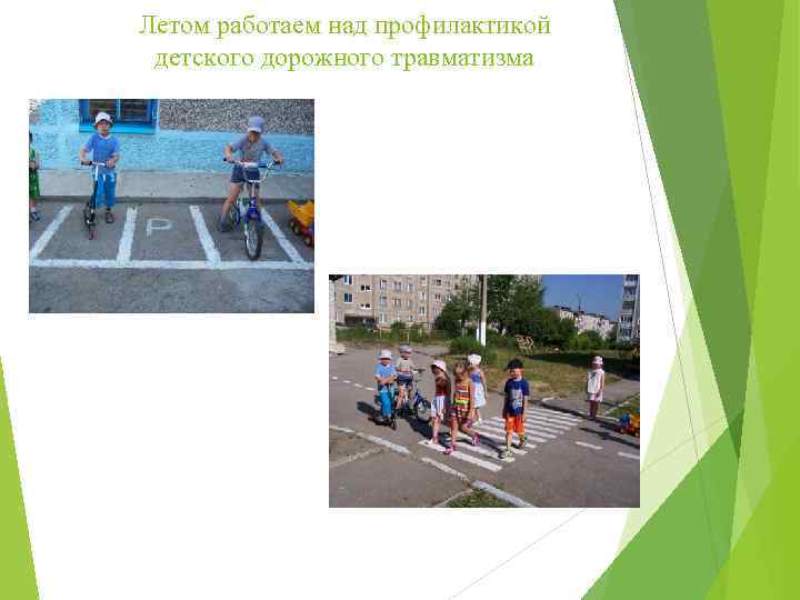 Летом работаем над профилактикой детского дорожного травматизма 
