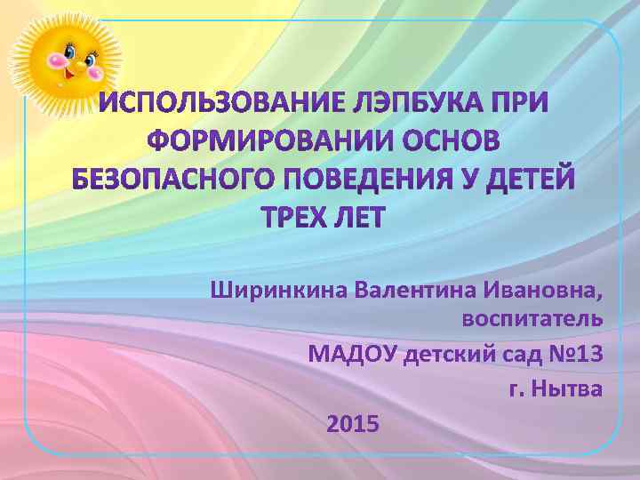 Ширинкина Валентина Ивановна, воспитатель МАДОУ детский сад № 13 г. Нытва 2015 