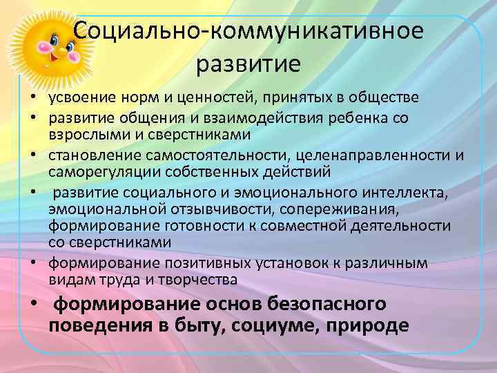 Социально-коммуникативное развитие • усвоение норм и ценностей, принятых в обществе • развитие общения и