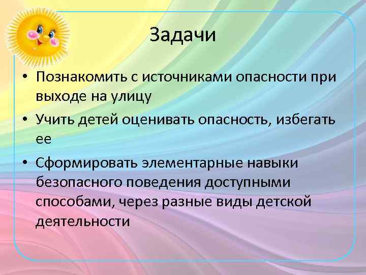 Задачи • Познакомить с источниками опасности при выходе на улицу • Учить детей оценивать