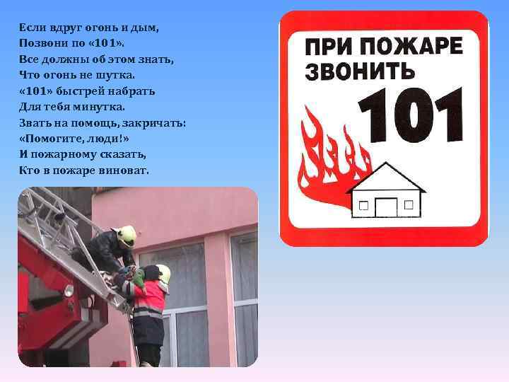 Если вдруг огонь и дым, Позвони по « 101» . Все должны об этом