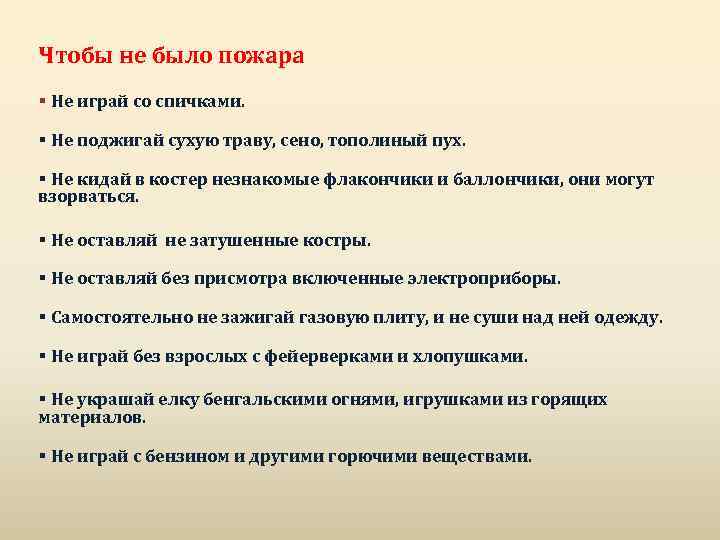 Чтобы не было пожара § Не играй со спичками. § Не поджигай сухую траву,