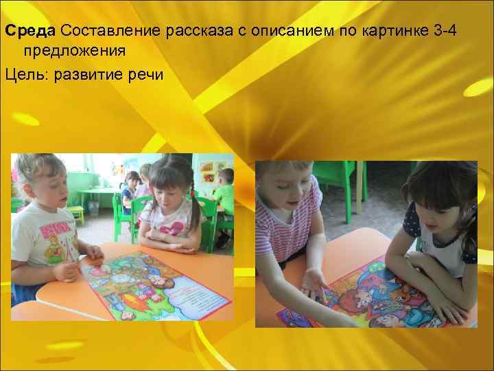 Среда Составление рассказа с описанием по картинке 3 -4 предложения Цель: развитие речи 