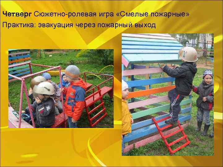 Четверг Сюжетно-ролевая игра «Смелые пожарные» Практика: эвакуация через пожарный выход 