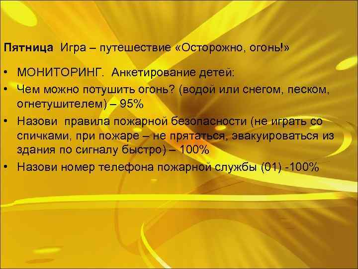 Пятница Игра – путешествие «Осторожно, огонь!» • МОНИТОРИНГ. Анкетирование детей: • Чем можно потушить