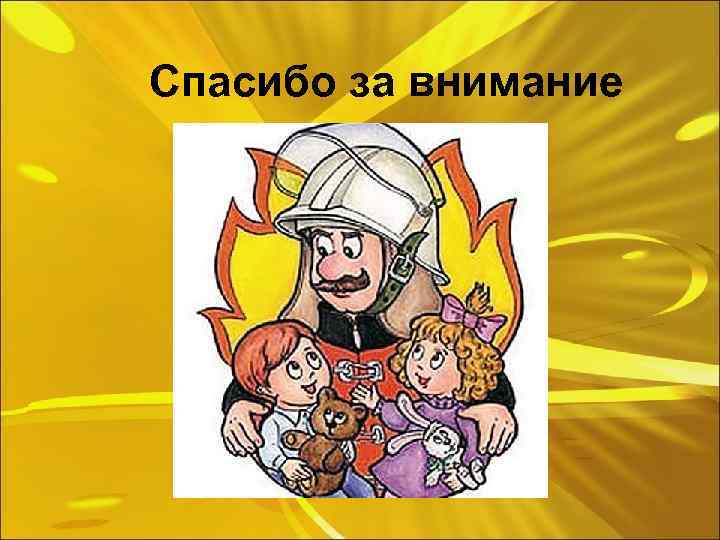 Спасибо за внимание 