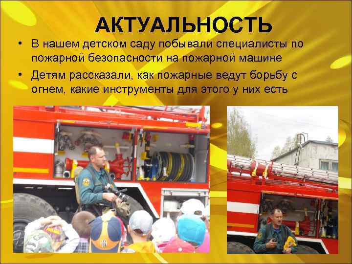 АКТУАЛЬНОСТЬ • В нашем детском саду побывали специалисты по пожарной безопасности на пожарной машине