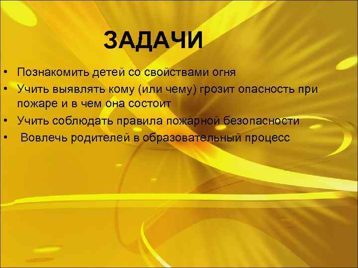 ЗАДАЧИ • Познакомить детей со свойствами огня • Учить выявлять кому (или чему) грозит