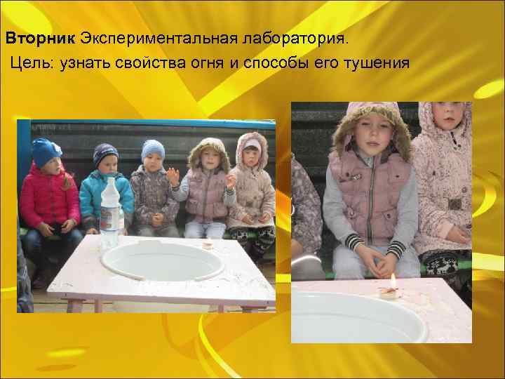 Вторник Экспериментальная лаборатория. Цель: узнать свойства огня и способы его тушения 