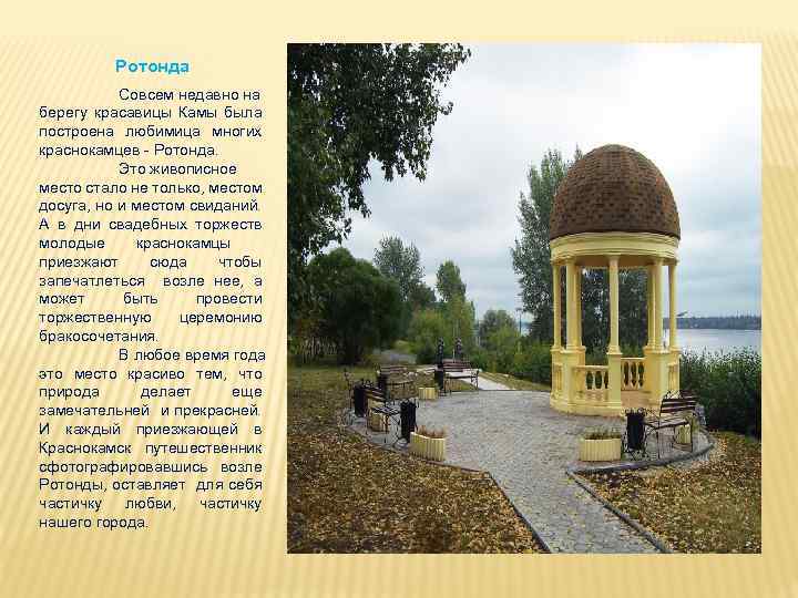 Ротонда Совсем недавно на берегу красавицы Камы была построена любимица многих краснокамцев - Ротонда.