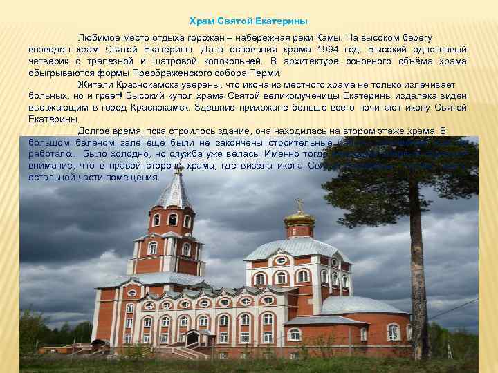 Храм Святой Екатерины Любимое место отдыха горожан – набережная реки Камы. На высоком берегу