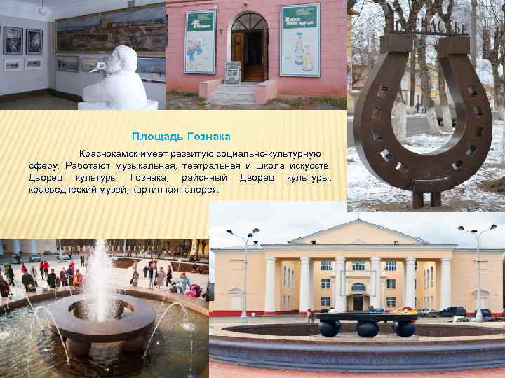 Площадь Гознака Краснокамск имеет развитую социально-культурную сферу. Работают музыкальная, театральная и школа искусств. Дворец