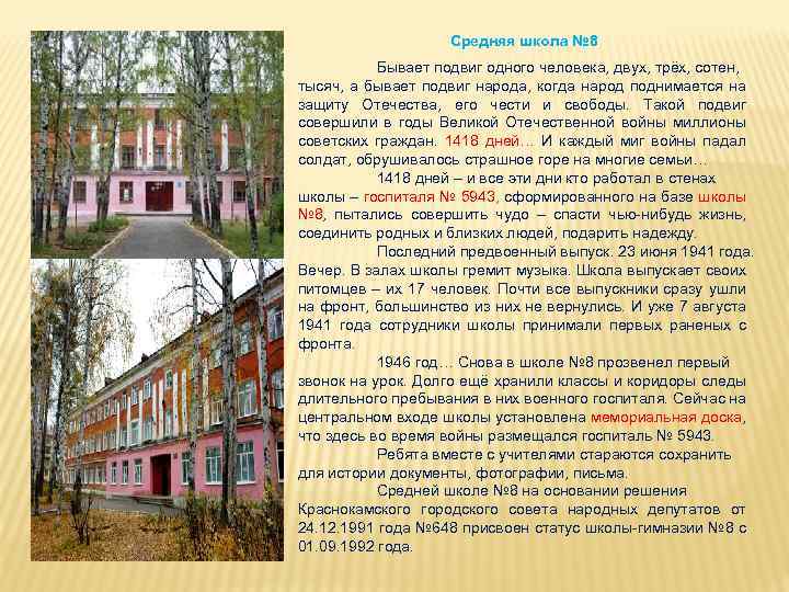 Средняя школа № 8 Бывает подвиг одного человека, двух, трёх, сотен, тысяч, а бывает