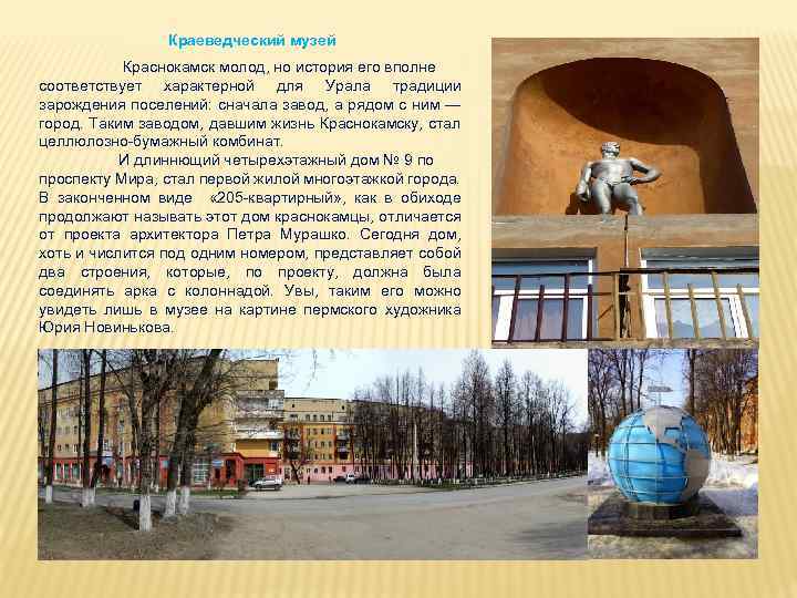 Краеведческий музей Краснокамск молод, но история его вполне соответствует характерной для Урала традиции зарождения