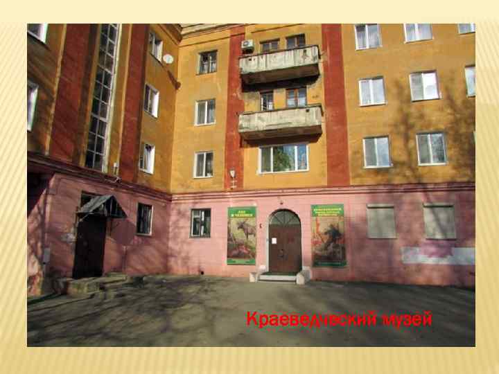 Краеведческий музей 