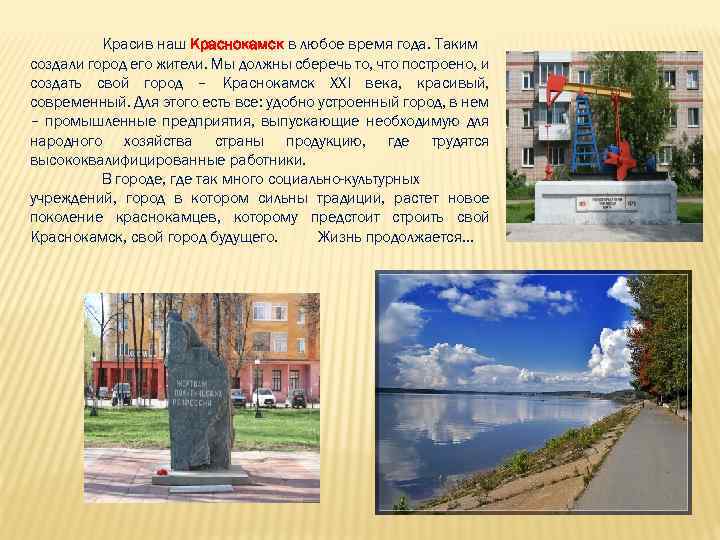 Красив наш Краснокамск в любое время года. Таким создали город его жители. Мы должны