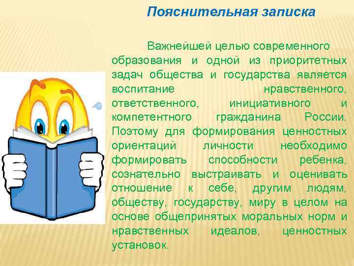 Пояснительная записка Важнейшей целью современного образования и одной из приоритетных задач общества и государства