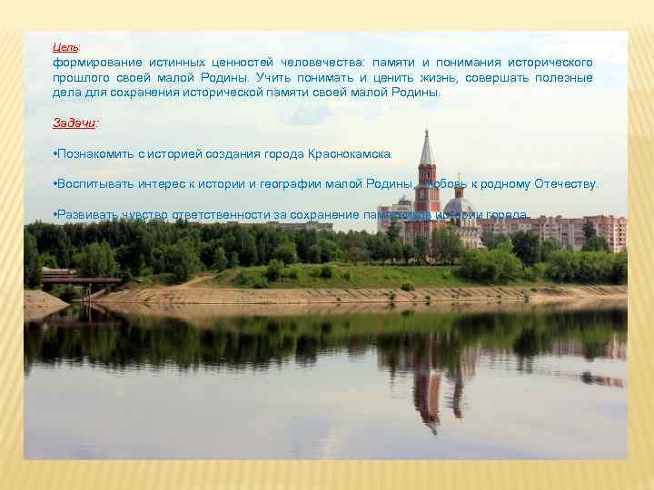 Цель: формирование истинных ценностей человечества: памяти и понимания исторического прошлого своей малой Родины. Учить