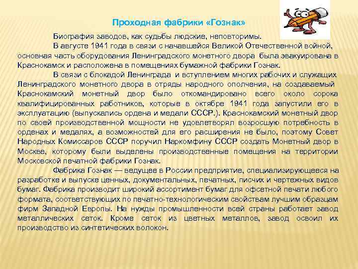 Проходная фабрики «Гознак» Биография заводов, как судьбы людские, неповторимы. В августе 1941 года в