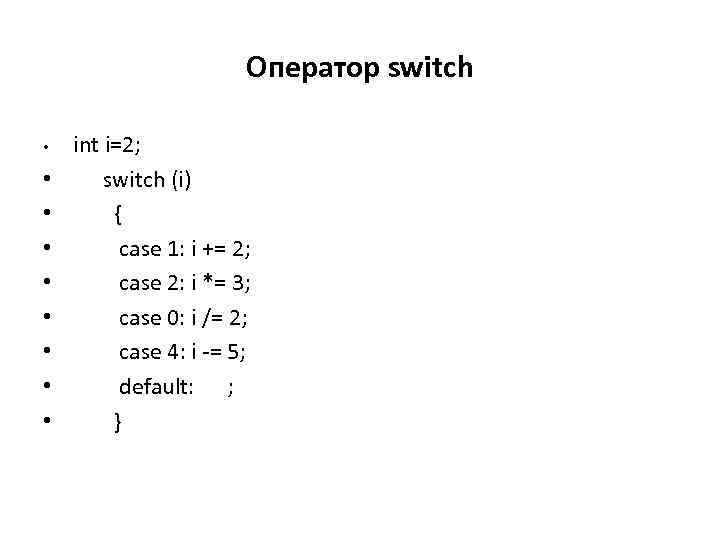 Оператор switch • • • int i=2; switch (i) { case 1: i +=