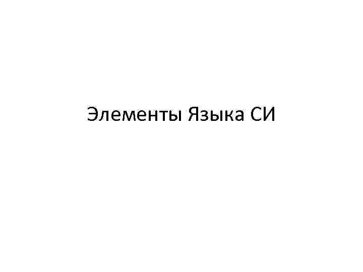 Элементы Языка СИ 