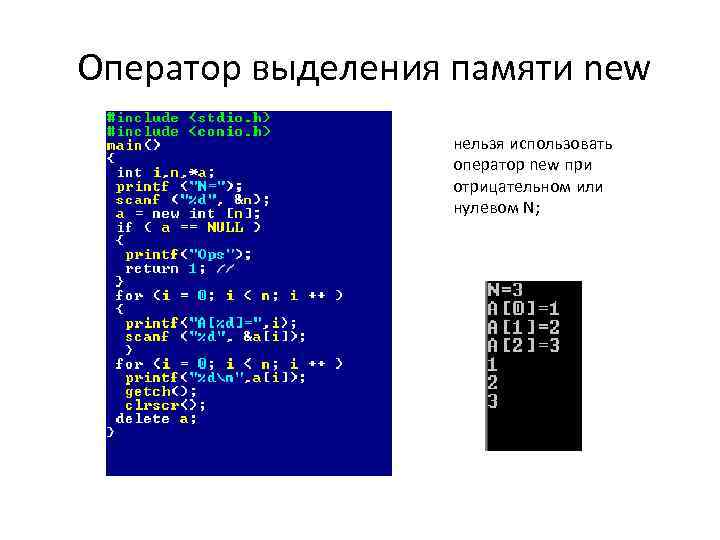 Оператор выделения памяти new нельзя использовать оператор new при отрицательном или нулевом N; 