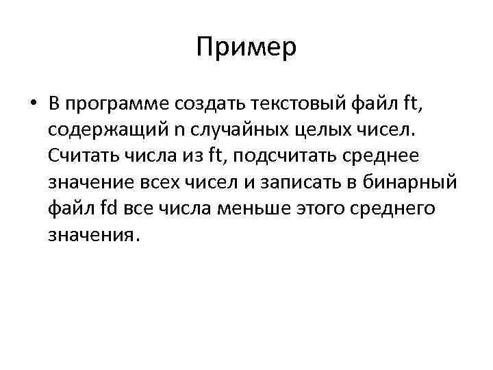 Пример • В программе создать текстовый файл ft, содержащий n случайных целых чисел. Считать