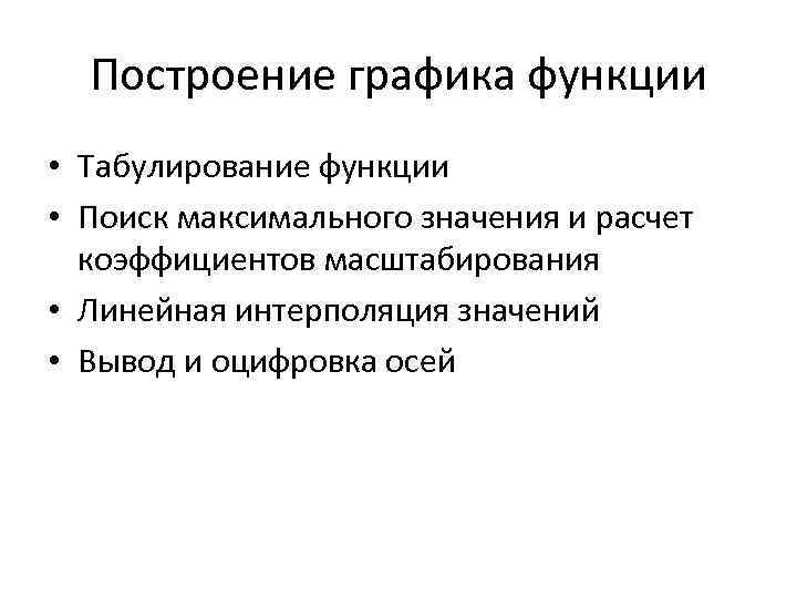 Построение графика функции • Табулирование функции • Поиск максимального значения и расчет коэффициентов масштабирования