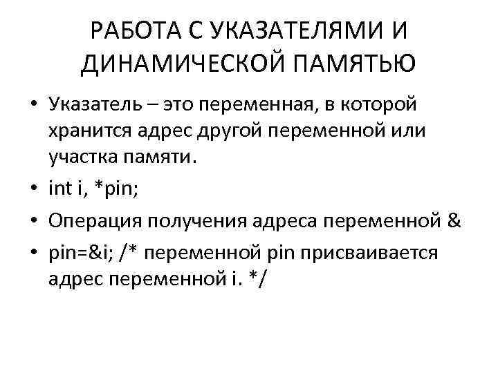 РАБОТА С УКАЗАТЕЛЯМИ И ДИНАМИЧЕСКОЙ ПАМЯТЬЮ • Указатель – это переменная, в которой хранится