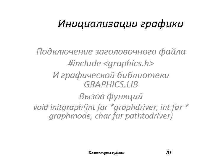 Инициализации графики Подключение заголовочного файла #include <graphics. h> И графической библиотеки GRAPHICS. LIB Вызов